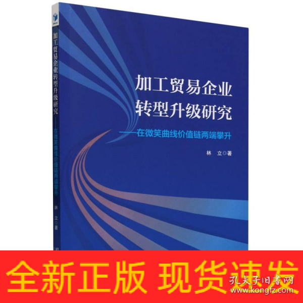 加工贸易企业转型升级研究