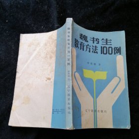 魏书生教育方法100例