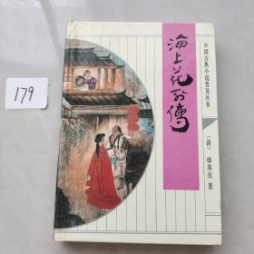 海上花列传