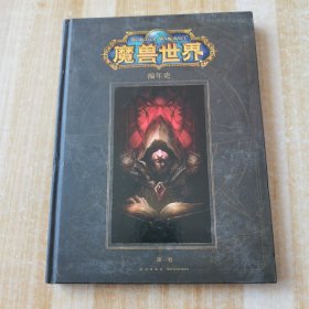 魔兽编年史 第一卷