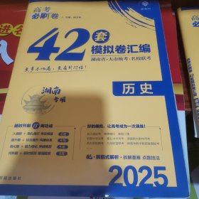 高考必刷卷42套历史强区名校模拟卷汇编