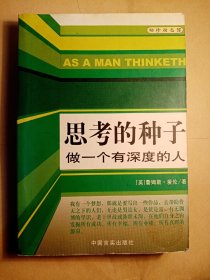 《思考的种子》作者：詹姆斯•爱伦，翻译者：李旭大