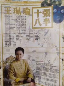 京剧节目单 ：余音三日----十八张半老唱片宣传单（王佩瑜）2004年