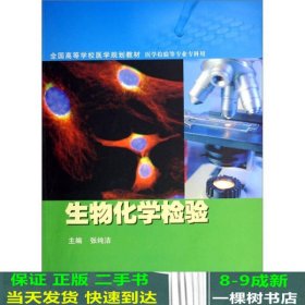 全国高等学校医学规划教材·医学检验等专业专科用：生物化学检验