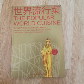 世界流行菜 : 第六届东方美食烹饪艺术家国际大赛 作品集