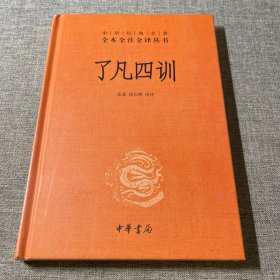 了凡四训（中华经典名著全本全注全译-三全本）