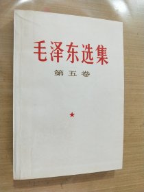 毛泽东选集 第五卷 （兰州 一版一印）