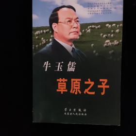 牛玉儒：草原之子