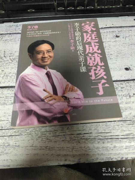 家庭成就孩子：李子勋的后现代亲子课