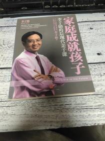 家庭成就孩子：李子勋的后现代亲子课