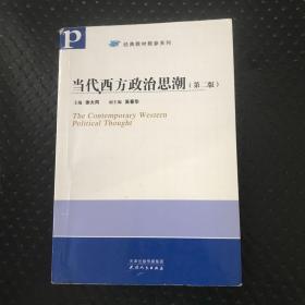 当代西方政治思潮