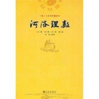 【正版新书】河洛理数--(清)文奎堂珍藏善本