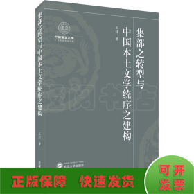 集部之转型与中国本土文学统序之建构