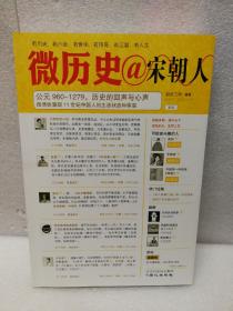 微历史·宋朝人：公元960-1279，你的心声，大宋的回声