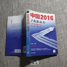 中国2016