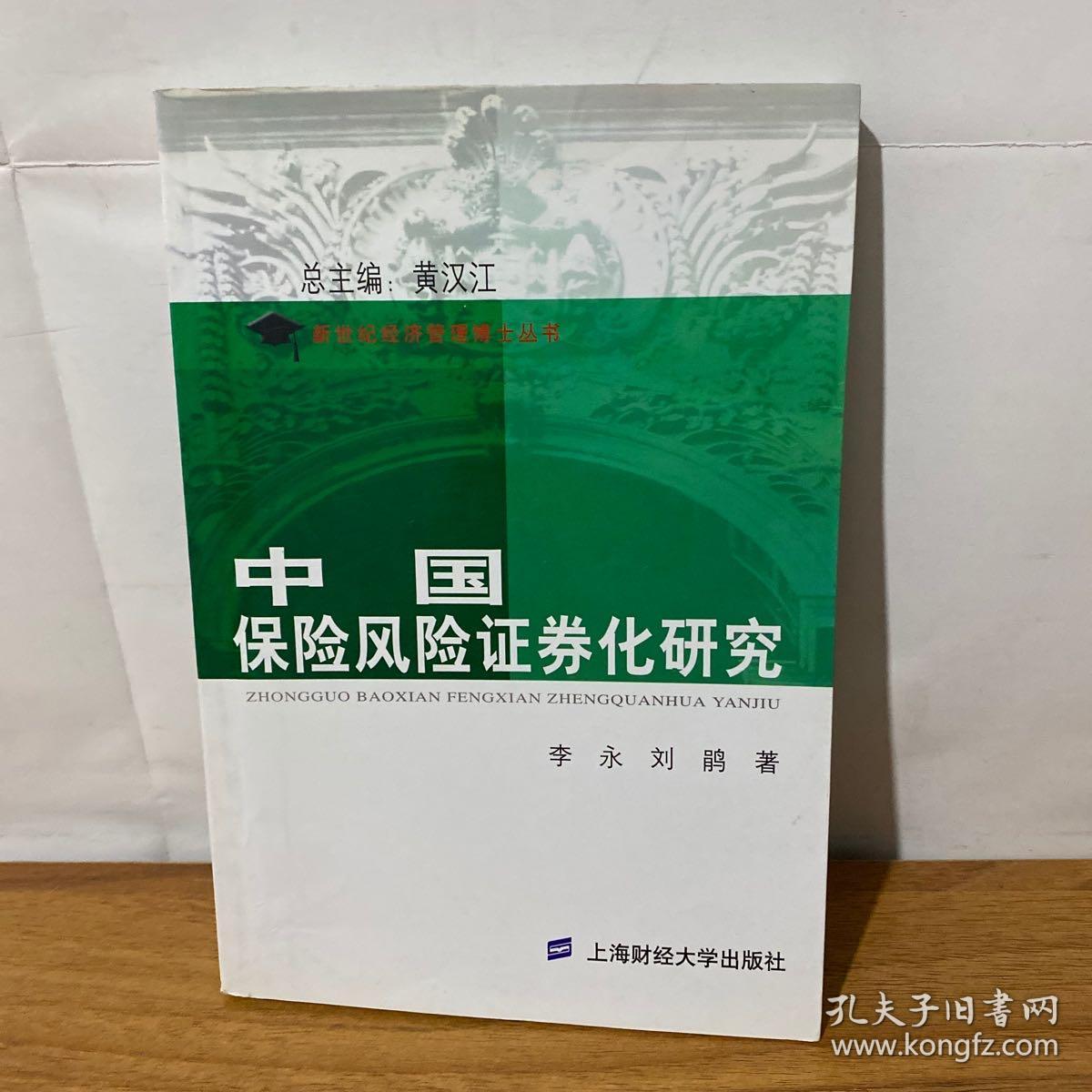 中国保险风险证券化研究