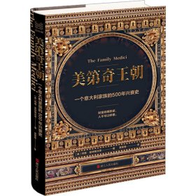 经纬度丛书·美第奇王朝：一个意大利家族的500年兴衰史