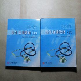 乡村医生培训教材上下