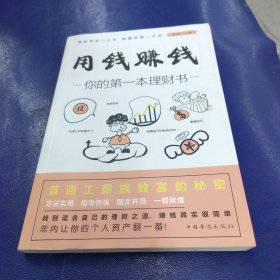 用钱赚钱：你的第一本理财书