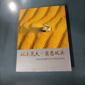 以小见大·寓意双关 一郑永琦在摄影创作中的哲理思考 （一版一印）（货azz1）