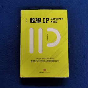 超级IP：互联网新物种方法论