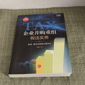 企业并购重组税法实务：原理.案例及疑难问题剖析