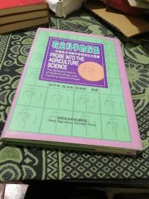 农业科学的探索:生物技术与耕作学研究论文选集（附勘误表）