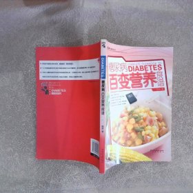 糖尿病百变营养食谱