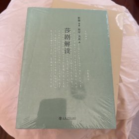 莎剧解读