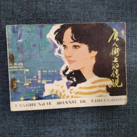 好品连环画《唐人街上的传说》