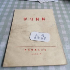 学习材料(伊克昭盟总工会)