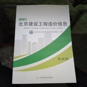 2021北京建设工程造价信息 第四辑【库存书基本全新】