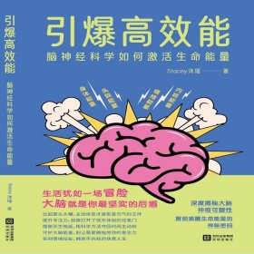 引爆高效能：脑神经科学如何激活生命能量