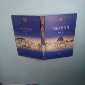 正版 传世名著 二刻拍案惊奇 上