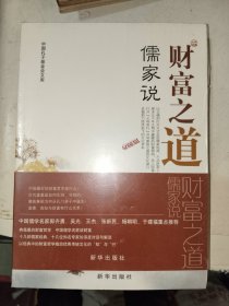 《中国孔子基金会文库：财富之道儒家说》平装16开未拆封，西5--1