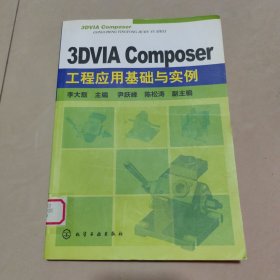 3DVIA Composer工程應(yīng)用基礎(chǔ)與實(shí)例【16開】