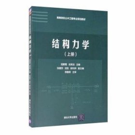 结构力学(上册)9787302357322