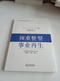 预重整型事业再生(未开封)