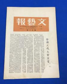 1949年 7月21日 《文艺报》第12期 一册全 全国文代大会宣言