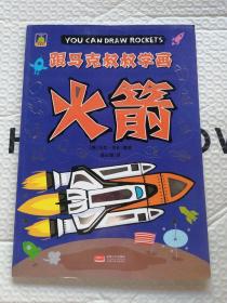 火箭/跟马克叔叔学画
