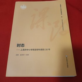 时态：上海市中小学英语学科课改30年