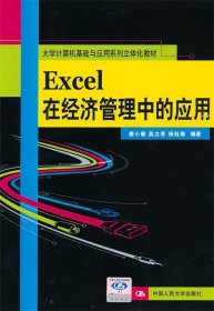 【正版新书】EXCE在经济管理中的应用