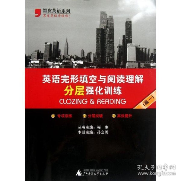 黑皮英语系列：高1英语完形填空与阅读理解分层强化训练（2013修订版）