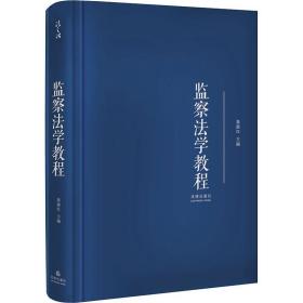 监察学教程 法学理论 作者 新华正版