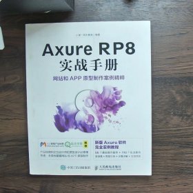 Axure RP8 实战手册 网站和APP原型制作案例精粹