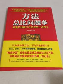 方法总比问题多：打造不找借口找方法的一流员工