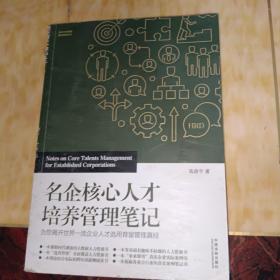 名企核心人才培养管理笔记：为您揭开世界一流企业人才选用育留管理真经