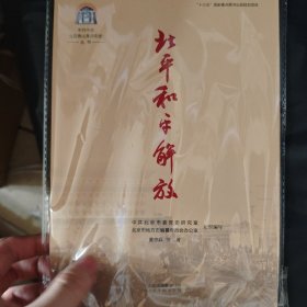 中共中央北京香山革命历史丛书-北平和平解放