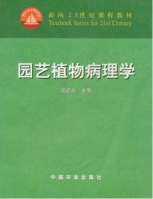 园艺植物病理学/面向21世纪课程教材