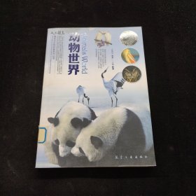 动物世界